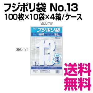 ポリ規格袋 フジ ポリ袋NO.13（260×380mm ） 4000枚(100枚×10袋×4箱