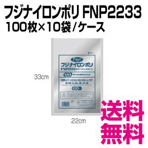 フジナイロンポリ FNP2233　22×33cm　100枚×10袋/ケース業務用　送料無料（北海道・沖縄・離島を除く）｜kaigo-eif