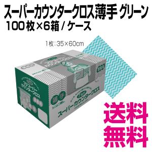 スーパーカウンタークロス 薄手 グリーン　35×60cm　100枚×6箱/ケース　業務用　送料無料（北海道・沖縄・離島を除く）｜kaigo-eif