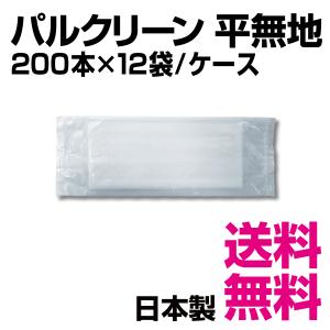 パルクリーン平無地　１ケース2400枚入（200本×12袋）業務用　送料無料（北海道・沖縄・離島を除く）｜kaigo-eif