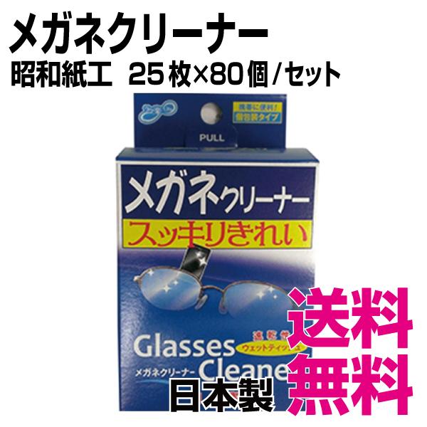 昭和紙工　メガネクリーナー　25枚×80個／セット　業務用　送料無料（北海道・沖縄・離島を除く）