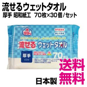 昭和紙工  流せるウェットタオル 厚手　70枚×30個／セット　業務用　送料無料（北海道・沖縄・離島を除く）｜kaigo-eif