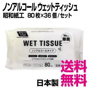 昭和紙工  99.9%除菌ウェットティッシュ ノンアルコール　80枚×36個／セット　業務用　送料無料（北海道・沖縄・離島を除く）｜kaigo-eif