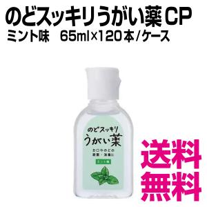 のどスッキリうがい薬 CP ミント味　65ml×120本／ケース　業務用　送料無料（北海道・沖縄・離島を除く）｜kaigo-eif