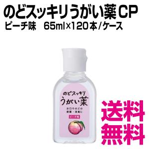 のどスッキリうがい薬 CP ピーチ味 65ml×...の商品画像