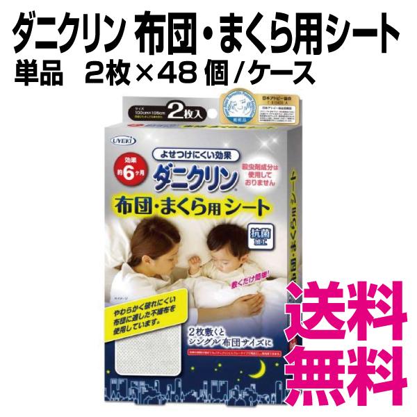 ダニクリン  布団・まくら用シート   単品　2枚×48個／ケース　業務用　送料無料（北海道・沖縄・...