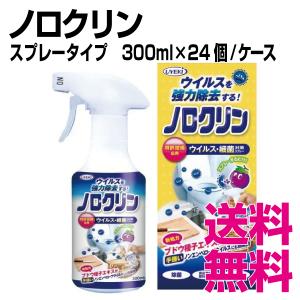 ノロクリン スプレータイプ　300ml×24個／ケース　業務用　送料無料（北海道・沖縄・離島を除く）｜kaigo-eif