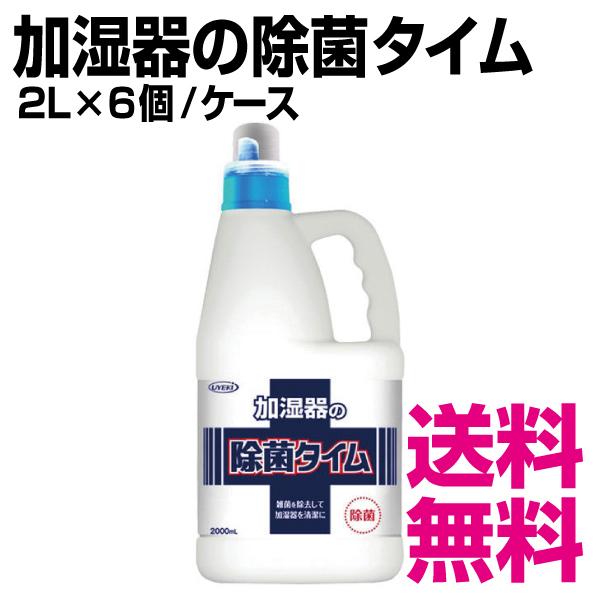 加湿器の除菌タイム　2L×6個／ケース　業務用　送料無料（北海道・沖縄・離島を除く）