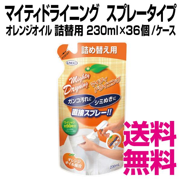 マイティドライニング   スプレータイプ　オレンジオイル 詰替用　230ml×36個／ケース　業務用...