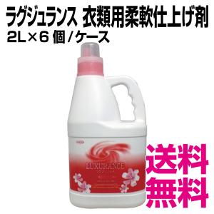 ラグジュランス  衣類用柔軟仕上げ剤　2L×6個／ケース　業務用　送料無料（北海道・沖縄・離島を除く）｜kaigo-eif