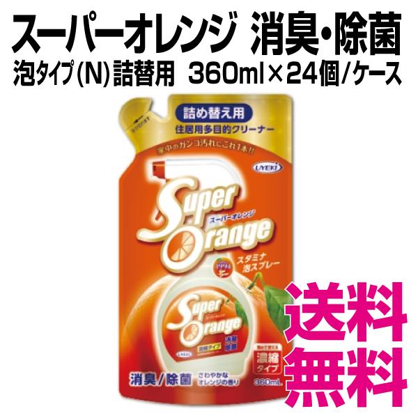 スーパーオレンジ 消臭・除菌　泡タイプ（N）詰替用 360ml×24個／ケース　送料無料（北海道・沖...