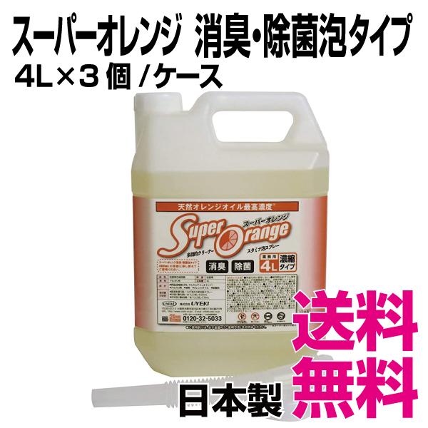 スーパーオレンジ 消臭・除菌　泡タイプ　4L×3個／ケース　送料無料（北海道・沖縄・離島を除く）