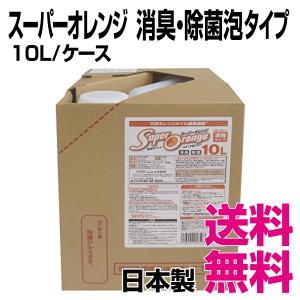 スーパーオレンジ 消臭・除菌　泡タイプ　10L／ケース　送料無料（北海道・沖縄・離島を除く）｜kaigo-eif