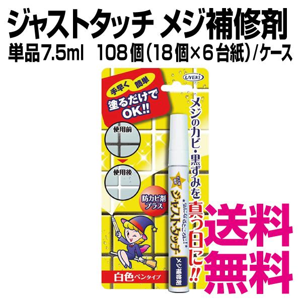 ジャストタッチ メジ補修剤　単品　7.5ml 108個（18個×6台紙)／ケース　業務用　送料無料（...