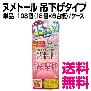ヌメトール　吊下げタイプ 単品　108個（18個×6台紙)／ケース　業務用　送料無料（北海道・沖縄・離島を除く）