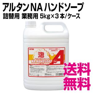 アルタン NAハンドソープ　詰替用　5kg×3本／ケース　業務用　送料無料（北海道・沖縄・離島を除く）｜kaigo-eif