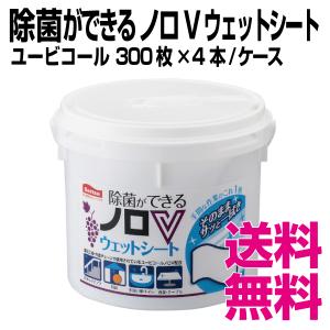ユービコール 除菌ができる ノロVウェットシート 300枚×4本／ケース  業務用