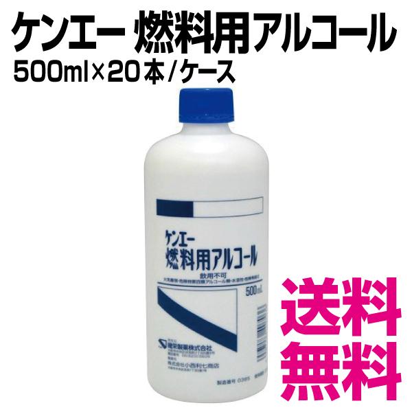 ケンエー 燃料用アルコール　500ml×20本／ケース　業務用　送料無料（北海道・沖縄・離島を除く）