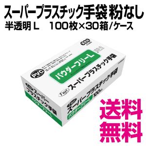 フジ スーパープラスチック手袋　粉なし　半透明　Lサイズ　100枚×30箱／ケース　業務用　送料無料（北海道・沖縄・離島を除く）｜kaigo-eif