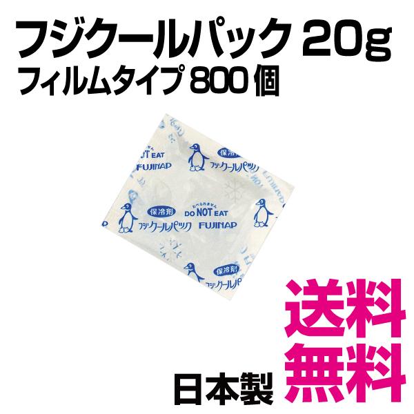 フジクールパック CP-20 フィルムタイプ  800個入（70×80mm） 20g　業務用　送料無...