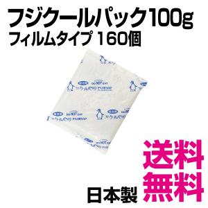 フジクールパック CP-100 フィルムタイプ  160個入（100×140mm） 100g　業務用　送料無料（北海道・沖縄・離島を除く）｜kaigo-eif