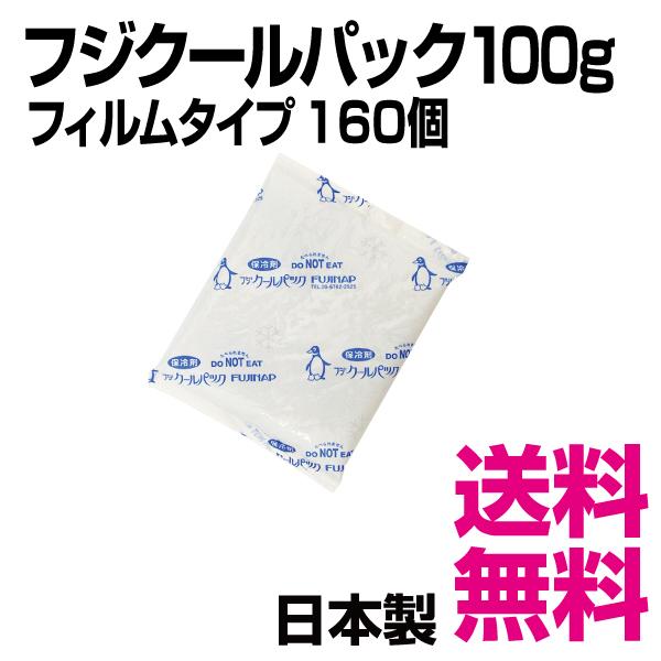 フジクールパック CP-100 フィルムタイプ  160個入（100×140mm） 100g　業務用...