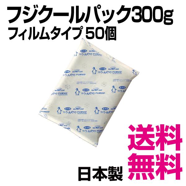 フジクールパック CP-300 フィルムタイプ  50個入（140×180mm） 300g　業務用　...