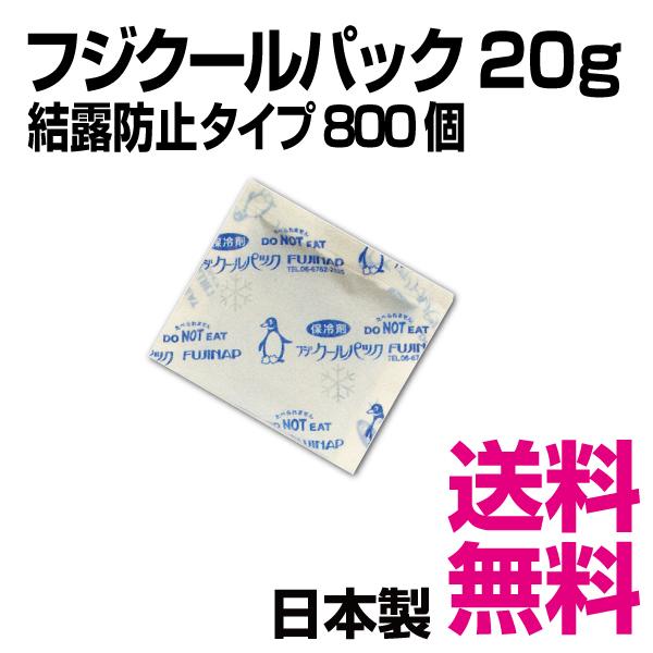フジクールパック CP-20F 結露防止タイプ  800個入（70×80mm） 20g　業務用　送料...