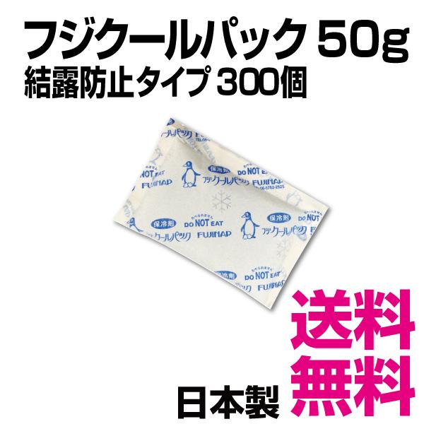 フジクールパック CP-50F 結露防止タイプ 300個入（70×110mm） 50g　業務用　送料...