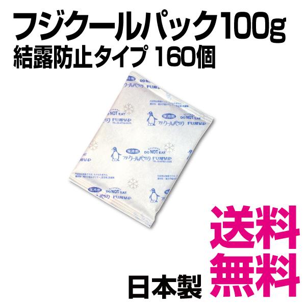 フジクールパック CP-100F 結露防止タイプ 160個入（100×140mm） 100g　業務用...