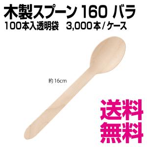 木製スプーン 160 バラ(100本入透明袋) 3000本（バラ(100本入透明袋)×30袋）／ケース｜kaigo-eif