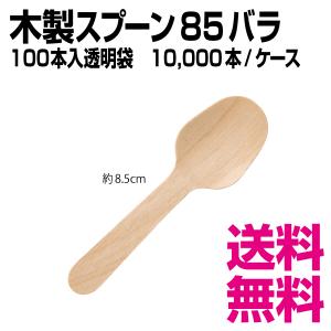 木製スプーン 85 バラ(100本入透明袋) 10000本（バラ(100本入透明袋)×100袋）／ケース｜kaigo-eif