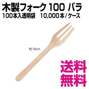 木製フォーク 100 バラ(100本入透明袋) 10000本（バラ(100本入透明袋)×100袋）／ケース｜kaigo-eif