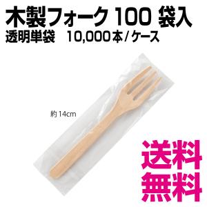 木製フォーク 100 透明単袋 10000本（透明単袋）／ケース｜kaigo-eif