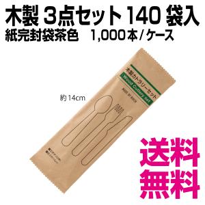 木製3点セット 140 紙完封袋(茶色) 1000本（紙完封袋(茶色)）／ケース｜kaigo-eif