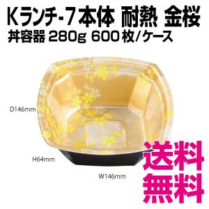 Kランチ-7 本体　金桜　耐熱　丼　600枚/ケース 　業務用　送料無料（北海道・沖縄・離島を除く）｜kaigo-eif