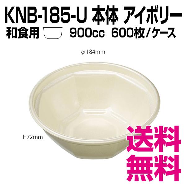 KNB-185-U 本体　アイボリー　和食用　600枚/ケース 　業務用　送料無料（北海道・沖縄・離...