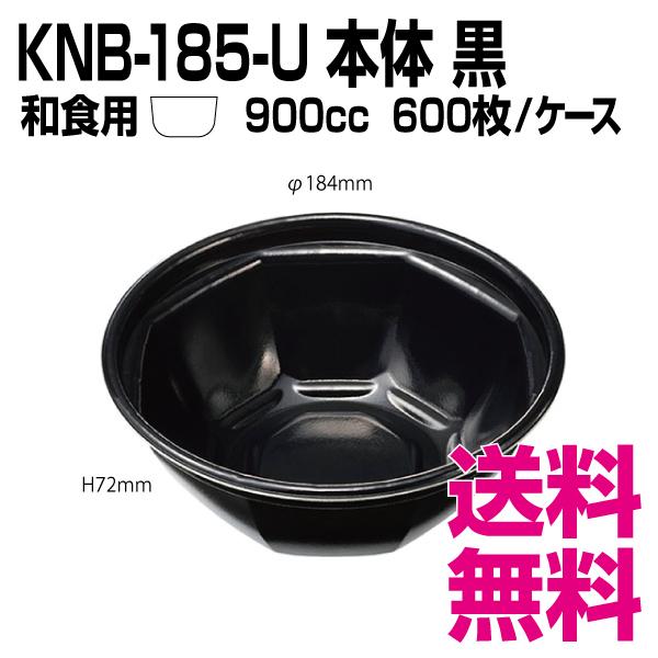 KNB-185-U 本体　黒　和食用　600枚/ケース 　業務用　送料無料（北海道・沖縄・離島を除く...