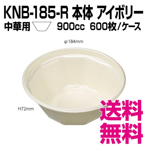 KNB-185-R 本体　アイボリー　中華用　600枚/ケース 　業務用　送料無料（北海道・沖縄・離...