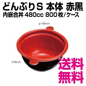 どんぶり S 本体  赤黒　800枚/ケース　業務用　送料無料（北海道・沖縄・離島を除く）｜kaigo-eif