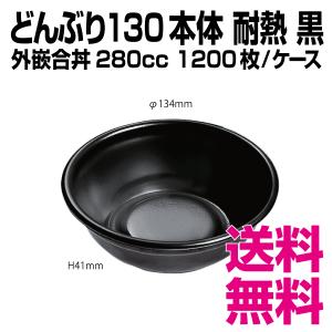 どんぶり 130 本体 耐熱 黒　1200枚/ケース　業務用　送料無料（北海道・沖縄・離島を除く）｜kaigo-eif