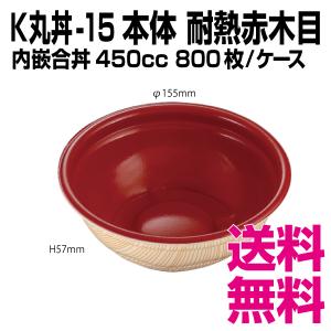 K丸丼-15F 本体  赤木目 耐熱　800枚/ケース 　業務用　送料無料（北海道・沖縄・離島を除く）｜kaigo-eif