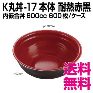 K丸丼-17F 本体  赤黒 耐熱　600枚/ケース 　業務用　送料無料（北海道・沖縄・離島を除く）｜kaigo-eif