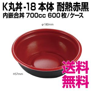 K丸丼-18F 本体  赤黒 耐熱　600枚/ケース 　業務用　送料無料（北海道・沖縄・離島を除く）｜kaigo-eif