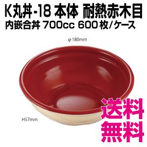 K丸丼-18F 本体  赤木目 耐熱　600枚/ケース 　業務用　送料無料（北海道・沖縄・離島を除く）｜kaigo-eif