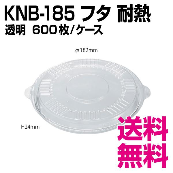 KNB-185 フタ　耐熱　600枚/ケース 　業務用　送料無料（北海道・沖縄・離島を除く）