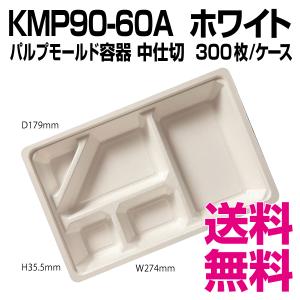 KMP90-60A　ホワイト　パルプモールド容器　中仕切　300枚/ケース 　業務用　送料無料（北海道・沖縄・離島を除く）｜kaigo-eif