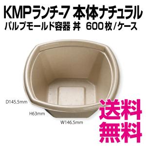 KMPランチ-7本体    ナチュラル　パルプモールド容器　丼　600枚/ケース 　業務用　送料無料（北海道・沖縄・離島を除く）｜kaigo-eif