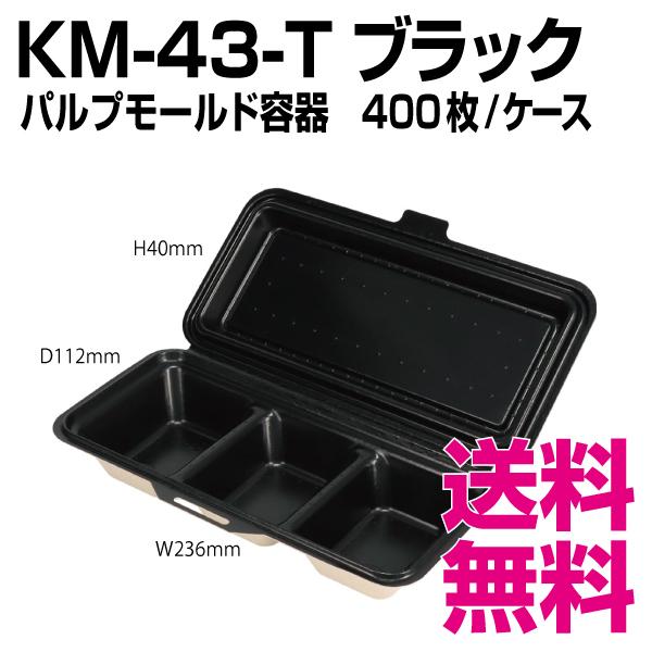KM-43-T ブラック　パルプモールド容器　400枚/ケース 　業務用　送料無料（北海道・沖縄・離...