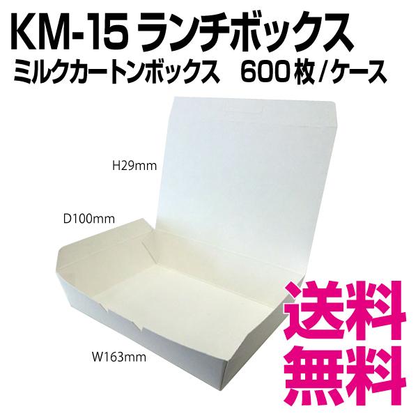 KM-15　ランチボックス　600枚/ケース 　業務用　送料無料（北海道・沖縄・離島を除く）